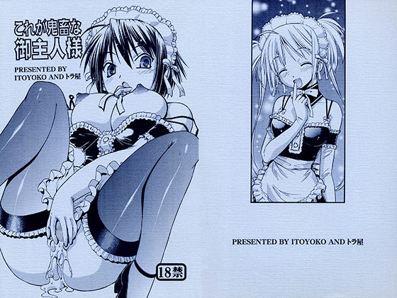 これが鬼畜な御主人様(トラ屋) [d_148651]