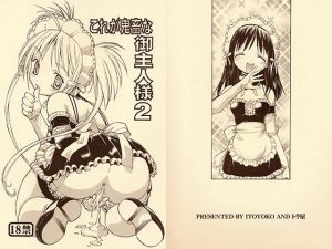 これが鬼畜な御主人様2(トラ屋) [d_148652]