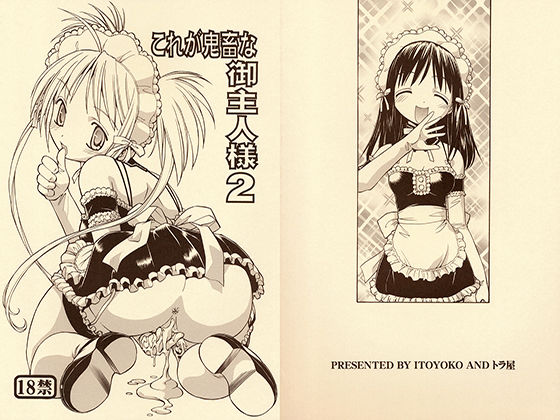 これが鬼畜な御主人様2(トラ屋) [d_148652]