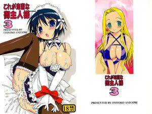 これが鬼畜な御主人様3(トラ屋) [d_148653]