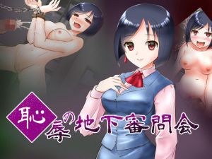 恥辱の地下審問会(ねばねばジャム) [d_148654]