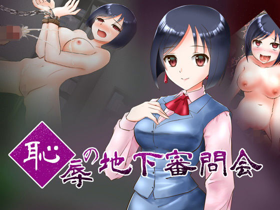 恥辱の地下審問会(ねばねばジャム) [d_148654]