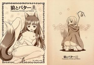 狼とバター○(トラ屋) [d_148658]