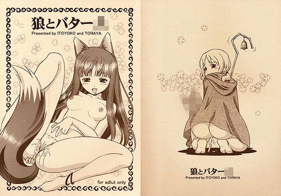 狼とバター○(トラ屋) [d_148658]