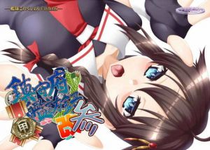 鎮守府艦訪録改参甲～提督が攻略される側の場合～(夕凪雑貨店) [d_148664]