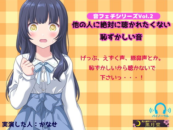音フェチシリーズVol.2 他の人に絶対聴かれたくない恥ずかしい音(黒月堂) [d_148666]