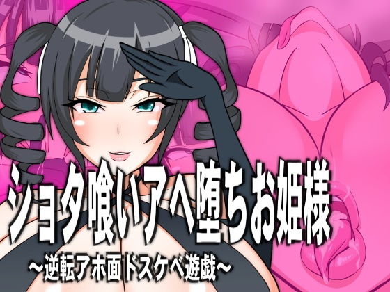 ショタ喰いアヘ堕ちお姫様(フシギ堂) [d_148669]