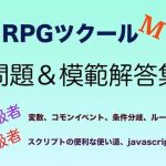RPGツクールMV中級～上級問題＆解答集(yatsureCreate) [d_148678]