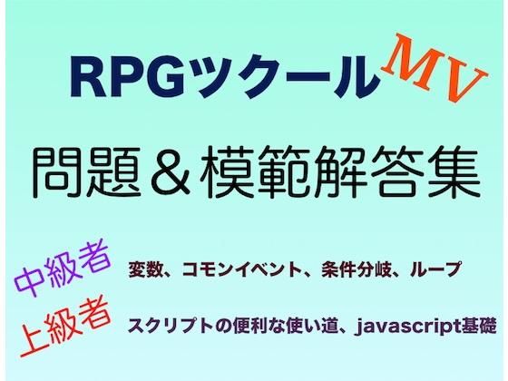 RPGツクールMV中級～上級問題＆解答集(yatsureCreate) [d_148678]