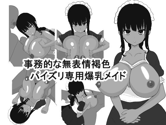 事務的な無表情褐色パイズリ専用爆乳メイド(愛の戦士みみかき) [d_148689]