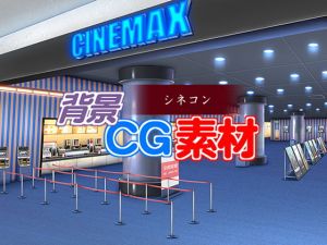 著作権フリー背景CG素材「シネコン入口」(キュキュキュのQのQ) [d_148695]