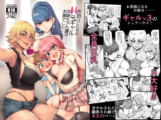 お泊りしたのはHなギャルお姉ちゃん達のお家でした(A極振り) [d_148701]