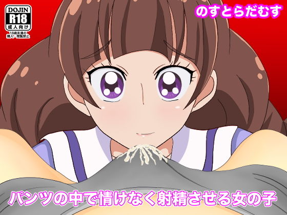 パンツの中で情けなく射精させる女の子(のすとらだむす) [d_148704]