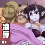 鬼娘凌辱vol.01(国光堂) [d_148709]