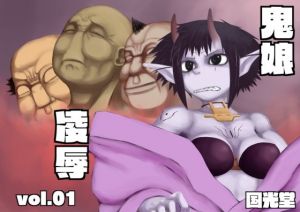 鬼娘凌辱vol.01(国光堂) [d_148709]