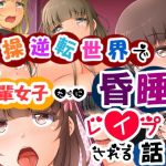 貞操逆転世界で先輩女子たちに昏睡レイプされる話(丘のロンロン春の道♪) [d_148712]