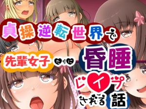 貞操逆転世界で先輩女子たちに昏睡レイプされる話(丘のロンロン春の道♪) [d_148712]