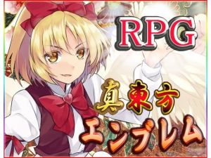 真・東方エンブレム3(ネロンソフト) [d_148725]