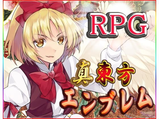 真・東方エンブレム3(ネロンソフト) [d_148725]