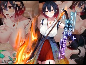 如月ホムラは淫らな怪物に負けない(雨音連鎖予報) [d_148728]