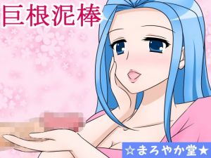 巨根泥棒(まろやか堂) [d_148740]