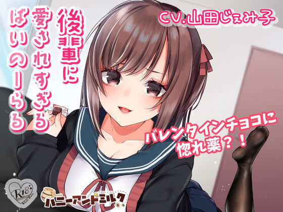 後輩に愛されすぎるばいのーらる(ハニーアンドミルク) [d_148744]