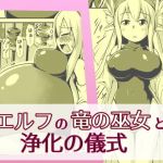 エルフの竜の巫女と浄化の儀式(ななしいんふれーしょん) [d_148746]
