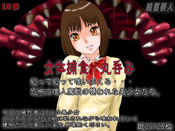 女体捕食・丸呑み(絵喜祭人) [d_148749]