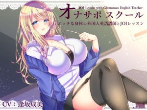 オナサポスクール エッチな身体の外国人英語講師とJOIレッスン(シルトクレーテ) [d_148753]
