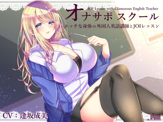 オナサポスクール エッチな身体の外国人英語講師とJOIレッスン(シルトクレーテ) [d_148753]