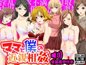 ママと僕の近親相姦（音声付き）(土竜組) [d_148760]