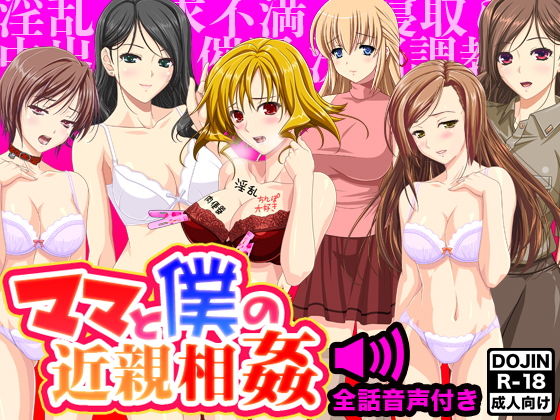 ママと僕の近親相姦（音声付き）(土竜組) [d_148760]