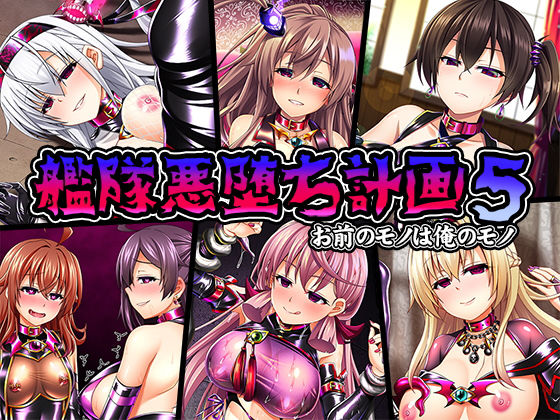 艦隊悪堕ち計画5 お前のモノは俺のモノ(あつがり義勇軍) [d_148768]