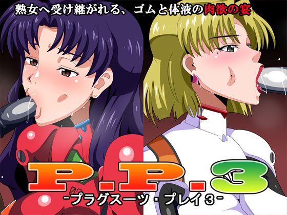 PP3-プラグスーツ・プレイ3-(ギーフカート) [d_148774]