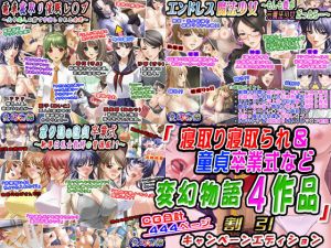 「寝取り寝取られ＆童貞卒業式など変幻物語4作品」割引キャンペーンエディション(変幻物語) [d_148776]