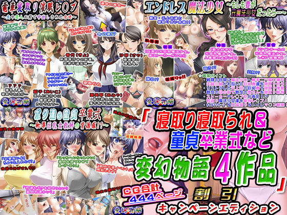 「寝取り寝取られ＆童貞卒業式など変幻物語4作品」割引キャンペーンエディション(変幻物語) [d_148776]