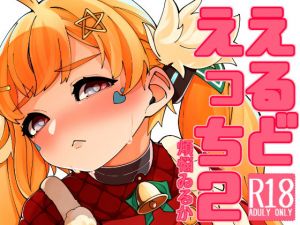 えるどえっち2(KLESA) [d_148777]