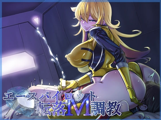 エースパイロット転落M調教(ドライドリーム) [d_148783]