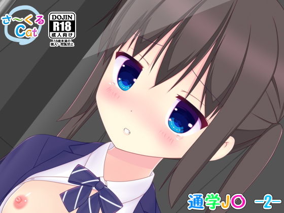 通学J〇 -2-(さ～くるCat) [d_148793]