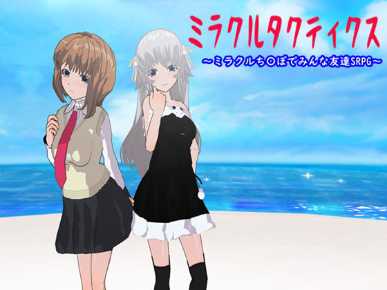 ミラクルタクティクス ～ミラクルち〇ぽでみんな友達SRPG～(鈴の音) [d_148795]