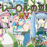 グレー〇ルの災難MV(どぶ板) [d_148796]