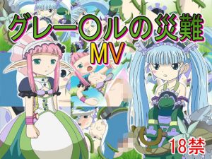 グレー〇ルの災難MV(どぶ板) [d_148796]