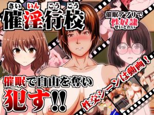 催淫行校 ～催眠アプリで性奴隷～(INNOCENT KEEPER) [d_148800]