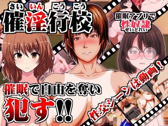 催淫行校 ～催眠アプリで性奴隷～(INNOCENT KEEPER) [d_148800]