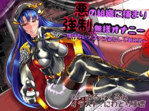 悪の組織に捕まり強制無様オナニー ～情けないシコシコ姿にしてあげる～(狐屋本舗) [d_148807]