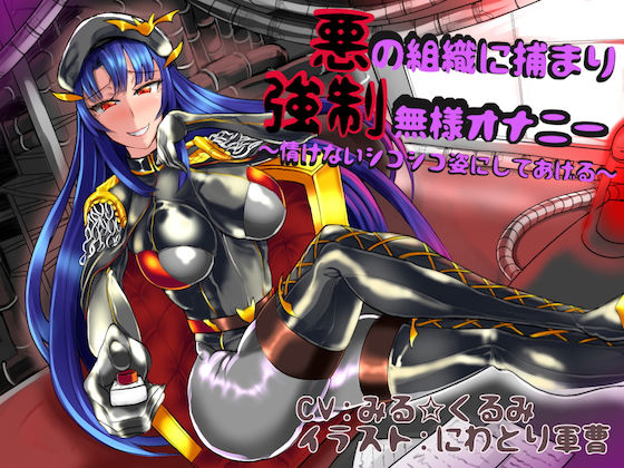 悪の組織に捕まり強制無様オナニー ～情けないシコシコ姿にしてあげる～(狐屋本舗) [d_148807]