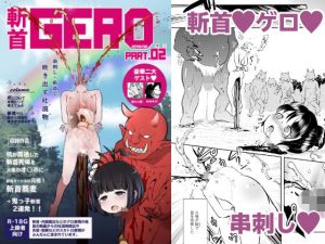 斬首GERO part02(02) [d_148820]