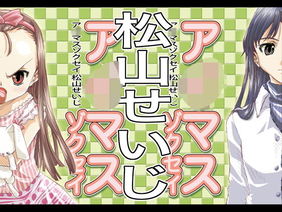 ア○マスゾクセイ1(松山せいじ) [d_148825]