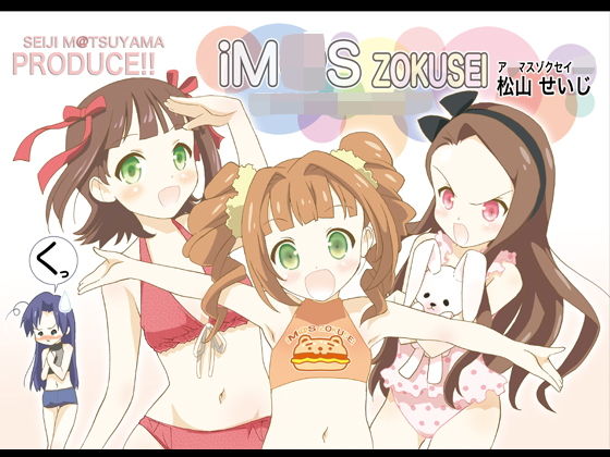 ア○マスゾクセイ2(松山せいじ) [d_148826]