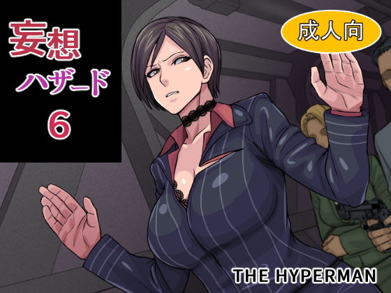妄想ハザード6(THE HYPERMAN) [d_148829]
